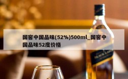 国窖中国品味(52%)500ml_国窖中国品味52度价格