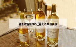 窖王浓香型38%_窖王酒38度价格