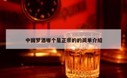 中国梦酒哪个是正宗的的简单介绍
