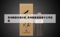 贵州国宴白酒介绍_贵州国宴酒是哪个公司出品
