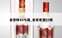 金杏林42%酒_金杏老酒53度