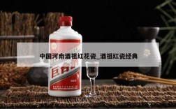 中国河南酒祖红花瓷_酒祖红瓷经典