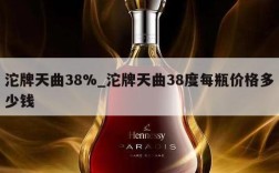 沱牌天曲38%_沱牌天曲38度每瓶价格多少钱
