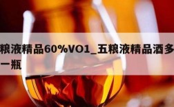五粮液精品60%VO1_五粮液精品酒多少钱一瓶