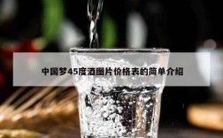 中国梦45度酒图片价格表的简单介绍