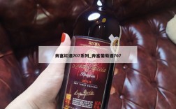 奔富红酒707系列_奔富葡萄酒707