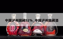 中国泸州国藏52%_中国泸州国藏酒